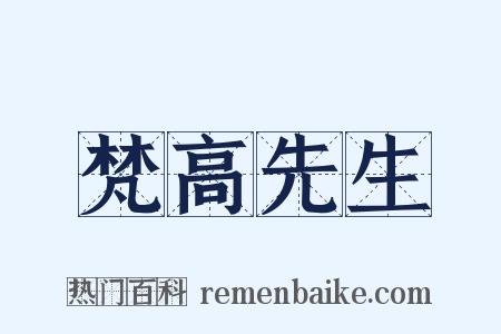 梵高先生是什么意思的图片